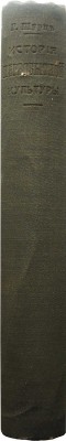 Шурц Г. История первобытной культуры Г. Шурца / Пер. Э. Пименовой и М. Негрескул. СПб., 1910.